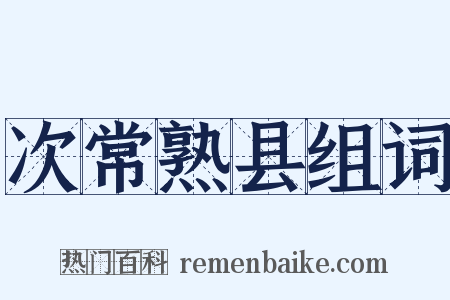 次常熟县组词是什么意思的图片